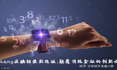 bizhang区块链最新改版：颠覆传统金融的创新之路