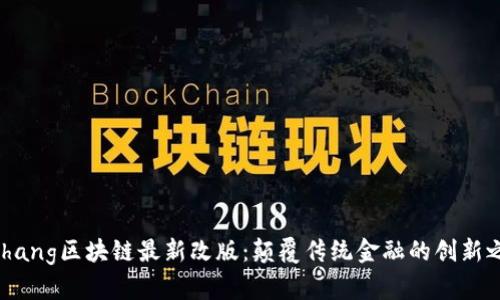 bizhang区块链最新改版：颠覆传统金融的创新之路