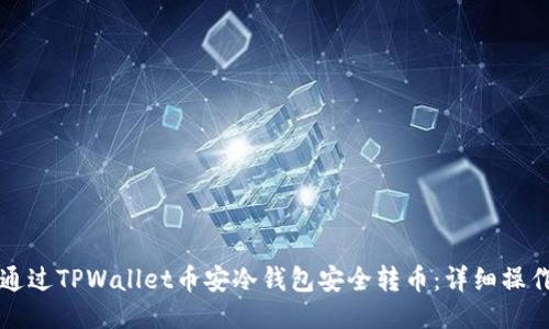 如何通过TPWallet币安冷钱包安全转币：详细操作指南