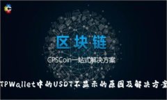 TPWallet中的USDT不显示的原因及解决方案