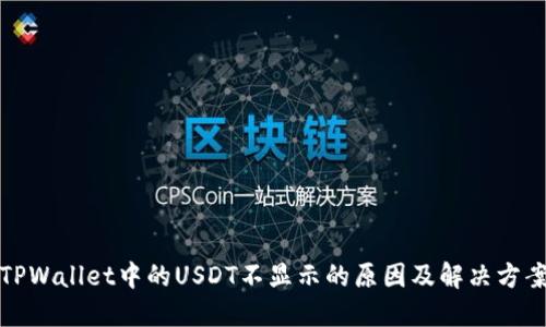 TPWallet中的USDT不显示的原因及解决方案
