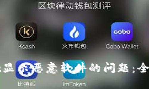 如何处理TPWallet显示恶意软件的问题：全面指南及安全建议