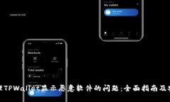 如何处理TPWallet显示恶意软件的问题：全面指南及