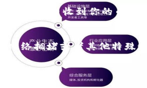 抹茶提币到tpwallet的具体时间可能会受到多种因素的影响，包括网络拥堵、区块确认时间等。通常情况下，从抹茶平台提取币种到tpwallet，通常会在几分钟到几小时之间完成，但在某些情况下，可能需要更长时间，最多几天。

以下是影响提币时间的一些关键因素：

### 区块链网络拥堵
在高交易频率的时段，区块链网络可能会出现拥堵。这意味着每笔交易需要更长的时间才能被确认。尤其是在以太坊或比特币等主流币种上，网络拥堵可能会导致交易延迟。因此，提币时要留意网络的状态。

### 抹茶平台的处理时间
抹茶作为一个交易所，在处理提币申请时，通常会有一个待审核的过程。在一些高流量的时间段，该过程可能会延迟，导致总体的提币时间增加。通常情况下，抹茶会在几个小时内处理请求，但具体时间仍会受实际情况影响。

### TPWallet的接收确认
一旦抹茶完成了提币操作，交易会被广播到区块链上。此时TPWallet需要确认交易。如果TPWallet的节点同步速度较慢，或者网络条件不佳，这也可能导致延迟。因此，确保使用的wallet具有较高的效率以及稳定的网络连接。

### 安全措施
为了保障用户资产的安全，很多交易平台都会采用一系列安全措施。这些措施不仅包括提币时的身份验证，还可能涉及交易审核时间。在这种情况下，任何额外的安全步骤都有可能拉长交易所需的时间。

### 实例分析
假设你今天上午9点提交了从抹茶提币到tpwallet的请求，若网络状况良好，并且抹茶的审核时间在合理范围内，那么你有可能在同一天内收到你的币。但是，如果网络拥堵，或是抹茶正在进行系统维护，可能就需要等待数小时甚至数天。

### 总结
总而言之，从抹茶提币到tpwallet的时间长短取决于多个因素。通常在良好条件下，提币会在几分钟到几个小时内完成。但在发生网络拥堵或者其他特殊情况下，提币时间可能延长到几天。因此，用户在进行提币操作时要有一定的耐心，并密切关注交易状态以及任何可能的延误消息。

希望以上信息能够帮助你更好地理解抹茶提币到tpwallet的时间问题。如有更多疑问，请随时联系相关平台的客服。