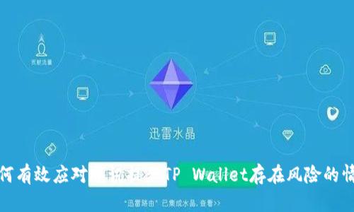 如何有效应对腾讯提示TP Wallet存在风险的情况