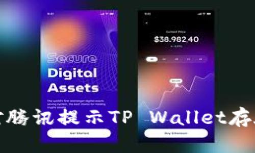 如何有效应对腾讯提示TP Wallet存在风险的情况