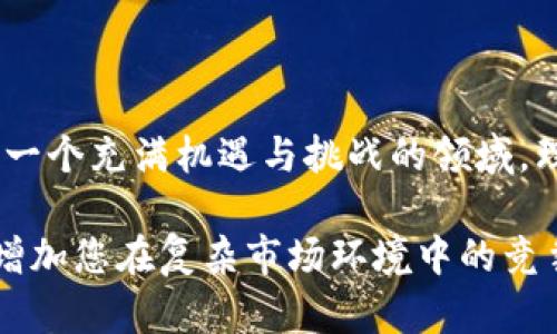 关于“kun币区块链是传销”的话题，涉及到区块链及加密货币的复杂性，社会对这些新兴技术的误解，以及金融监管的不同立场。为了更好地探讨这个话题，我们将从几个方面进行分析。

一、什么是kun币区块链？

“kun币”是一种基于区块链技术的数字货币，其背后可能包含一系列复杂的技术和经济模式。区块链技术本身是一种去中心化的分布式账本技术，它保证了数据在全网的透明性和安全性。

kun币的项目团队通常会声称他们的产品有着创新性的技术，能够解决某些特定问题。然而，投资者在面对各种新兴的数字资产时，很容易受到项目方的宣传所吸引，从而忽略了潜在的风险。

二、传销的特征

传销是一种不合法的商业模式，通常涉及所谓的“拉人头”的行为。参与者通过向新成员收取费用来获得收益，而新成员的加入又依赖于更进一步的招募。传销的核心特征包括：

ul
    li高额的回报承诺：传销项目常常承诺参与者在短时间内获取高额回报。/li
    li依赖于新参与者的资金：收益往往来自新加入者的投资，而不是产品或服务的实际销售。/li
    li缺乏实际的产品或服务：许多传销模式缺乏可以合法交易的实际产品或服务。/li
/ul

三、kun币是否符合传销的特征？

要判断kun币是否属于传销，需要对其商业模式进行深入分析。首先，要考虑其盈利模式是否依赖于新用户的加入。如果kun币的价值主要来自吸引投资者而非实际的产品或市场需求，那么这将是一个危险信号。

其次，调查kun币是否有实际的应用场景。许多真正的区块链项目会致力于打造可落地的应用，解决现实问题。如果kun币没有明确的产品或服务，其存在的意义就会变得模糊。

四、金融监管的角度

在许多国家，金融监管机构对加密货币和区块链项目采取了严格的监管措施。对于kun币这样的项目，如果没有获得必要的许可证，其合法性就会受到质疑。投资者在参与此类项目之前，必须了解当地的法律法规，以避免不必要的损失。

五、如何辨别区块链项目的真实与否

辨别一个区块链项目的真实与否，需要投资者掌握一些基本的判断标准：

ul
    li查看项目白皮书：真实项目通常会发布详细的白皮书，介绍技术架构、商业模式、团队背景等信息。/li
    li评估团队背景：团队成员的背景和经验能反映项目的可信度。查验团队成员的社交媒体及其他项目经历，确保他们在行业内的声誉。/li
    li了解市场反馈：查阅关于kun币的用户评价和媒体报道，看看其他投资者的看法。/li
    li保持警惕：如发现项目承诺的收益过于美好，或存在误导性宣传时，须保持警惕。/li
/ul

六、投资者的风险管理

投资数字货币的风险是显而易见的，特别是在区块链领域。在考虑投入资金之前，广大用户应意识到以下几点：

ul
    li分散投资：切勿把所有资金投入单一项目，合理分散投资是降低风险的重要途径。/li
    li设定止损：设定具体的止损点，以避免重大损失。/li
    li持续学习：不断关注行业动态，了解技术进步和市场变化，以便做出及时的调整。/li
/ul

七、区块链技术的未来展望

尽管市场上存在许多不合规的项目，但区块链技术本身依然具有巨大的潜力。去中心化的特性、透明的交易记录以及智能合约的机制为各行各业带来了革新。

未来，随着监管的趋严，越来越多的区块链项目将会采用合法合规的方式运营。投资者应关注那些遵循透明、公平原则的项目，借助区块链技术，推动社会进步。

八、结语

在判断kun币是否属于传销行为时，投资者需要深入了解其商业模式、市场反馈以及团队背景。区块链技术是一个充满机遇与挑战的领域，理性的投资和全面的分析是成功的关键。了解风险，务实决策，将有助于您在数字货币的世界中立于不败之地。

在进行任何投资之前，请确保您了解相关的法律法规，并咨询专业的财务顾问。这不仅能保障您的权益，更能增加您在复杂市场环境中的竞争力。