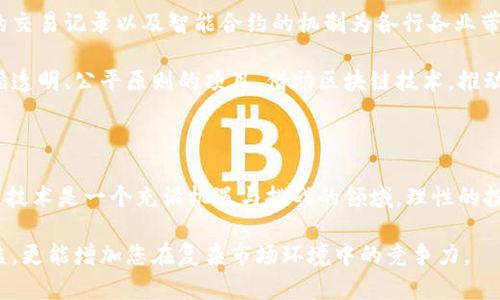 关于“kun币区块链是传销”的话题，涉及到区块链及加密货币的复杂性，社会对这些新兴技术的误解，以及金融监管的不同立场。为了更好地探讨这个话题，我们将从几个方面进行分析。

一、什么是kun币区块链？

“kun币”是一种基于区块链技术的数字货币，其背后可能包含一系列复杂的技术和经济模式。区块链技术本身是一种去中心化的分布式账本技术，它保证了数据在全网的透明性和安全性。

kun币的项目团队通常会声称他们的产品有着创新性的技术，能够解决某些特定问题。然而，投资者在面对各种新兴的数字资产时，很容易受到项目方的宣传所吸引，从而忽略了潜在的风险。

二、传销的特征

传销是一种不合法的商业模式，通常涉及所谓的“拉人头”的行为。参与者通过向新成员收取费用来获得收益，而新成员的加入又依赖于更进一步的招募。传销的核心特征包括：

ul
    li高额的回报承诺：传销项目常常承诺参与者在短时间内获取高额回报。/li
    li依赖于新参与者的资金：收益往往来自新加入者的投资，而不是产品或服务的实际销售。/li
    li缺乏实际的产品或服务：许多传销模式缺乏可以合法交易的实际产品或服务。/li
/ul

三、kun币是否符合传销的特征？

要判断kun币是否属于传销，需要对其商业模式进行深入分析。首先，要考虑其盈利模式是否依赖于新用户的加入。如果kun币的价值主要来自吸引投资者而非实际的产品或市场需求，那么这将是一个危险信号。

其次，调查kun币是否有实际的应用场景。许多真正的区块链项目会致力于打造可落地的应用，解决现实问题。如果kun币没有明确的产品或服务，其存在的意义就会变得模糊。

四、金融监管的角度

在许多国家，金融监管机构对加密货币和区块链项目采取了严格的监管措施。对于kun币这样的项目，如果没有获得必要的许可证，其合法性就会受到质疑。投资者在参与此类项目之前，必须了解当地的法律法规，以避免不必要的损失。

五、如何辨别区块链项目的真实与否

辨别一个区块链项目的真实与否，需要投资者掌握一些基本的判断标准：

ul
    li查看项目白皮书：真实项目通常会发布详细的白皮书，介绍技术架构、商业模式、团队背景等信息。/li
    li评估团队背景：团队成员的背景和经验能反映项目的可信度。查验团队成员的社交媒体及其他项目经历，确保他们在行业内的声誉。/li
    li了解市场反馈：查阅关于kun币的用户评价和媒体报道，看看其他投资者的看法。/li
    li保持警惕：如发现项目承诺的收益过于美好，或存在误导性宣传时，须保持警惕。/li
/ul

六、投资者的风险管理

投资数字货币的风险是显而易见的，特别是在区块链领域。在考虑投入资金之前，广大用户应意识到以下几点：

ul
    li分散投资：切勿把所有资金投入单一项目，合理分散投资是降低风险的重要途径。/li
    li设定止损：设定具体的止损点，以避免重大损失。/li
    li持续学习：不断关注行业动态，了解技术进步和市场变化，以便做出及时的调整。/li
/ul

七、区块链技术的未来展望

尽管市场上存在许多不合规的项目，但区块链技术本身依然具有巨大的潜力。去中心化的特性、透明的交易记录以及智能合约的机制为各行各业带来了革新。

未来，随着监管的趋严，越来越多的区块链项目将会采用合法合规的方式运营。投资者应关注那些遵循透明、公平原则的项目，借助区块链技术，推动社会进步。

八、结语

在判断kun币是否属于传销行为时，投资者需要深入了解其商业模式、市场反馈以及团队背景。区块链技术是一个充满机遇与挑战的领域，理性的投资和全面的分析是成功的关键。了解风险，务实决策，将有助于您在数字货币的世界中立于不败之地。

在进行任何投资之前，请确保您了解相关的法律法规，并咨询专业的财务顾问。这不仅能保障您的权益，更能增加您在复杂市场环境中的竞争力。