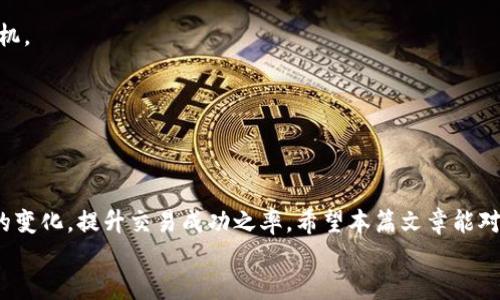 网彩票
tpwallet滑点设置全攻略：掌握最佳交易体验
tpwallet, 滑点设置, 加密货币, 交易技巧/guanjianci

引言
在数字资产交易的世界中，用户体验往往直接影响投资的成败。而滑点作为交易中一个重要的技术概念，常常让许多新手用户感到困惑。今天，我们就来详细探讨一下tpwallet中滑点设置的相关内容，帮助大家在进行加密货币交易时避免不必要的损失，提升交易的效率。

什么是滑点？
首先，让我们理解什么是滑点。滑点是指在下单交易时，实际成交价格与预期价格之间的差异。这种差异通常会因市场波动性、流动性或是交易延迟等因素而发生。例如，当你想以某个特定价格购买一项资产，但因市场快速变化，最终成交的价格却高于你期待的价格，这便是滑点的体现。

滑点对交易的影响
滑点可能会给交易者带来严重的后果。它不仅会影响你的投资收益，还可能导致失去快速获利的机会。尤其是在高波动性市场，比如加密货币市场，滑点对资产价格的影响尤为明显。因此，理解滑点的作用并能灵活设置滑点参数，是每一个tpwallet用户必须掌握的交易技巧之一。

如何在tpwallet上设置滑点
接下来，我们来具体看看如何在tpwallet上设置滑点。tpwallet是一个用户友好的数字钱包，它为用户提供便捷的滑点设置选项，帮助交易体验。

h4步骤一：打开tpwallet应用/h4
首先，确保你已经下载并安装了tpwallet应用。打开应用后，进入主界面，你会看到不同的功能选项，包括资产管理、交换、交易记录等。

h4步骤二：选择你的交易对/h4
在主界面中，选择你想要进行交易的资产对。比如，如果你希望用ETH兑换USDT，点击“交换”，然后选择相应的交易对。

h4步骤三：进入滑点设置/h4
一旦你选择了交易对，tpwallet会展示相应的交易详情。在这个页面中，通常会有一个滑点设置的选项。点击这个选项，你将进入滑点调整界面。

h4步骤四：调整滑点值/h4
在滑点设置页面，你会看到一个调整条或输入框，允许你设置滑点的百分比。通常，用户根据市场的波动性选择合适的滑点值。如果你是在较为稳定的市场交易，可以选择较小的滑点（如1%），而在高波动市况下，建议将滑点值调高（例如3%或更高）。

h4步骤五：保存设置并完成交易/h4
设置完毕后，确保保存你的滑点设置。然后，返回交易界面，输入交易数量，最后确认交易。这时你的交易将依据你设定的滑点条件执行。

选择合适的滑点设置
在设置滑点时，有几个重要的考虑因素。首先是当前市场的波动性。若市场波动剧烈，轻微的滑点调整可能对最终成交价格造成显著影响，因此在这种情况下需要设置更大的滑点值。同时，要考虑自己的交易策略是什么，短线交易者可能更倾向于紧密的滑点，而长线投资者可能对滑点的容忍度较高。

用户体验反馈
许多tpwallet的用户在交易中反映，合理的滑点设置大大提升了他们的交易体验。尤其是在一些新闻影响市场情绪的时刻，灵活设置滑点意味着他们能够更好地捕捉交易的机会，同时也让他们在潜在风险面前多一份保障。

总结滑点设置的重要性
在加密货币交易中，滑点设置是一个不可忽视的重要参数。不同的市场条件要求交易者具备灵活调整的能力。通过tpwallet提供的便捷滑点设置选项，用户可以更好地掌控自己的交易，投资决策。

常见问题解答
h41. 滑点设置会影响我的交易成功率吗？/h4
是的，滑点设置直接影响你的交易价格。如果滑点设置过小而市场波动剧烈，你的订单可能无法成交；而如果设置过大，可能导致成交价格不符合你的预期，因此合理选择滑点是非常必要的。

h42. 如何选择最佳滑点值？/h4
选择最佳滑点值的关键在于判断市场的波动性。通常来说，稳定市场下选择较小的滑点值，而高波动市场下适度提高滑点值，能降低交易失败的风险。

h43. 如果设置了滑点，交易仍然未及时成交，我该怎么办？/h4
如果设置了滑点值，但是价格仍然不满意，建议根据市场情况重新评估交易策略，可能需要调整滑点设置或是重新考虑交易时机。

h44. 其他交易软件也有类似的滑点设置吗？/h4
是的，许多主流交易平台都会提供滑点设置功能，用户在进行交易时可以根据个人需求选择适合的滑点值和策略。

结论
滑点设置是每个tpwallet用户在进行数字资产交易时必须掌握的技能。通过合理的滑点设置，投资者可以更有效地应对市场的变化，提升交易成功之率。希望本篇文章能对你有所帮助，祝您在加密货币交易中获得满满收益！
/内容