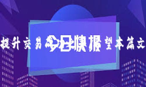 网彩票
tpwallet滑点设置全攻略：掌握最佳交易体验
tpwallet, 滑点设置, 加密货币, 交易技巧/guanjianci

引言
在数字资产交易的世界中，用户体验往往直接影响投资的成败。而滑点作为交易中一个重要的技术概念，常常让许多新手用户感到困惑。今天，我们就来详细探讨一下tpwallet中滑点设置的相关内容，帮助大家在进行加密货币交易时避免不必要的损失，提升交易的效率。

什么是滑点？
首先，让我们理解什么是滑点。滑点是指在下单交易时，实际成交价格与预期价格之间的差异。这种差异通常会因市场波动性、流动性或是交易延迟等因素而发生。例如，当你想以某个特定价格购买一项资产，但因市场快速变化，最终成交的价格却高于你期待的价格，这便是滑点的体现。

滑点对交易的影响
滑点可能会给交易者带来严重的后果。它不仅会影响你的投资收益，还可能导致失去快速获利的机会。尤其是在高波动性市场，比如加密货币市场，滑点对资产价格的影响尤为明显。因此，理解滑点的作用并能灵活设置滑点参数，是每一个tpwallet用户必须掌握的交易技巧之一。

如何在tpwallet上设置滑点
接下来，我们来具体看看如何在tpwallet上设置滑点。tpwallet是一个用户友好的数字钱包，它为用户提供便捷的滑点设置选项，帮助交易体验。

h4步骤一：打开tpwallet应用/h4
首先，确保你已经下载并安装了tpwallet应用。打开应用后，进入主界面，你会看到不同的功能选项，包括资产管理、交换、交易记录等。

h4步骤二：选择你的交易对/h4
在主界面中，选择你想要进行交易的资产对。比如，如果你希望用ETH兑换USDT，点击“交换”，然后选择相应的交易对。

h4步骤三：进入滑点设置/h4
一旦你选择了交易对，tpwallet会展示相应的交易详情。在这个页面中，通常会有一个滑点设置的选项。点击这个选项，你将进入滑点调整界面。

h4步骤四：调整滑点值/h4
在滑点设置页面，你会看到一个调整条或输入框，允许你设置滑点的百分比。通常，用户根据市场的波动性选择合适的滑点值。如果你是在较为稳定的市场交易，可以选择较小的滑点（如1%），而在高波动市况下，建议将滑点值调高（例如3%或更高）。

h4步骤五：保存设置并完成交易/h4
设置完毕后，确保保存你的滑点设置。然后，返回交易界面，输入交易数量，最后确认交易。这时你的交易将依据你设定的滑点条件执行。

选择合适的滑点设置
在设置滑点时，有几个重要的考虑因素。首先是当前市场的波动性。若市场波动剧烈，轻微的滑点调整可能对最终成交价格造成显著影响，因此在这种情况下需要设置更大的滑点值。同时，要考虑自己的交易策略是什么，短线交易者可能更倾向于紧密的滑点，而长线投资者可能对滑点的容忍度较高。

用户体验反馈
许多tpwallet的用户在交易中反映，合理的滑点设置大大提升了他们的交易体验。尤其是在一些新闻影响市场情绪的时刻，灵活设置滑点意味着他们能够更好地捕捉交易的机会，同时也让他们在潜在风险面前多一份保障。

总结滑点设置的重要性
在加密货币交易中，滑点设置是一个不可忽视的重要参数。不同的市场条件要求交易者具备灵活调整的能力。通过tpwallet提供的便捷滑点设置选项，用户可以更好地掌控自己的交易，投资决策。

常见问题解答
h41. 滑点设置会影响我的交易成功率吗？/h4
是的，滑点设置直接影响你的交易价格。如果滑点设置过小而市场波动剧烈，你的订单可能无法成交；而如果设置过大，可能导致成交价格不符合你的预期，因此合理选择滑点是非常必要的。

h42. 如何选择最佳滑点值？/h4
选择最佳滑点值的关键在于判断市场的波动性。通常来说，稳定市场下选择较小的滑点值，而高波动市场下适度提高滑点值，能降低交易失败的风险。

h43. 如果设置了滑点，交易仍然未及时成交，我该怎么办？/h4
如果设置了滑点值，但是价格仍然不满意，建议根据市场情况重新评估交易策略，可能需要调整滑点设置或是重新考虑交易时机。

h44. 其他交易软件也有类似的滑点设置吗？/h4
是的，许多主流交易平台都会提供滑点设置功能，用户在进行交易时可以根据个人需求选择适合的滑点值和策略。

结论
滑点设置是每个tpwallet用户在进行数字资产交易时必须掌握的技能。通过合理的滑点设置，投资者可以更有效地应对市场的变化，提升交易成功之率。希望本篇文章能对你有所帮助，祝您在加密货币交易中获得满满收益！
/内容