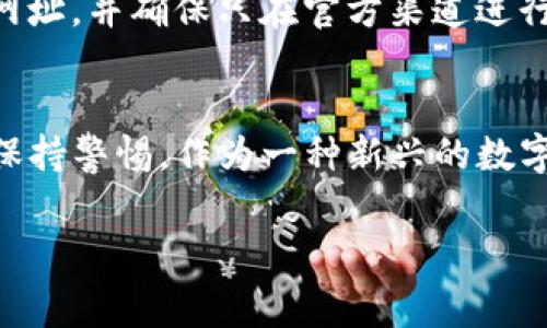 是一种基于区块链的数字资产钱包，用户普遍关注的一个问题是如何安全地进行提现。提现的安全性直接影响到用户的资产保障和使用体验。本文将详细探讨tpwallet提现的安全性以及相关注意事项，确保用户在使用过程中的资产得到最大程度的保护。

tpwallet的基本介绍
tpwallet是一款专注于提供方便快捷的数字资产管理服务的钱包应用，它允许用户存储、转账和交易多种加密货币。随着加密货币行业的发展，tpwallet凭借便捷的用户界面和强大的功能，逐渐受到用户的青睐。用户在使用tpwallet时，除了关注钱包的多功能性，在提现时的安全性也是一个不容忽视的重要因素。

提现安全性的重要性
提现安全性是影响用户体验的关键因素之一。对于持有数字资产的用户而言，安全的提现方式可以有效减少因操作失误或网络安全问题导致的资产损失。在选择提现方式时，用户需要综合考虑多个方面，包括提现的便捷性、交易的安全性以及平台本身的可信度。只有在保证安全的情况下，才能放心进行资产的转移与提现。

tpwallet的提现流程
首先，用户需要在tpwallet中进行实名认证，以提高账户的安全性。具体而言，用户需按照平台的要求，提交个人身份证明材料，经过审核后即可开启提现功能。实名制的建立，能够有效减少洗钱和欺诈行为的发生，同时也提升了用户对平台的信任。

其次，在进行提现时，用户需妥善选择提现方式。tpwallet支持多种提现渠道，如银行转账和第三方支付等。用户在选择时，需评估各个渠道的安全性与手续费等因素。例如，有些第三方支付渠道因其便捷性受到用户的欢迎，但同时也存在一定的安全隐患，用户需格外小心。

配置安全设置
为了进一步提升提现的安全性，tpwallet建议用户进行一系列的安全设置。首先，用户可以启用双重身份验证（2FA），这是一种有效的身份验证方式，能够有效抵御未授权的帐户访问。其次，用户应定期更改登录密码，并使用强密码组合，避免使用简单且易记的密码。此外，用户的手机和邮箱也应该设置相应的安全措施，以防止信息泄露。通过这些安全措施，用户可以有效提升其账户的安全性。

注意避免钓鱼网站
在进行提现时，用户需要格外警惕钓鱼网站。许多假冒的网站可能会通过伪装成tpwallet的官方网站，诱骗用户输入个人信息或进行资金转账。为了避免上当受骗，用户应仔细核对网址，并确保只在官方渠道进行操作。同时，通过官方的社交媒体和公告获取信息，也是避免钓鱼网站的有效手段。

总结
综上所述，tpwallet在提现安全性方面采取了多种措施保障用户的资产安全。从实名制到提现渠道选择，再到安全设置和避免钓鱼网站，用户在使用tpwallet进行提现时，需要始终保持警惕。作为一种新兴的数字资产管理工具，tpwallet为用户提供了便利的服务，但安全始终是第一位的。通过以上措施，用户能够在享受便捷服务的同时，有效保护个人资产。

tpwallet,提现安全,数字资产,区块链/guanjianci