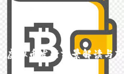 区块链创新：虚拟币发行前景解读与市场动向分析