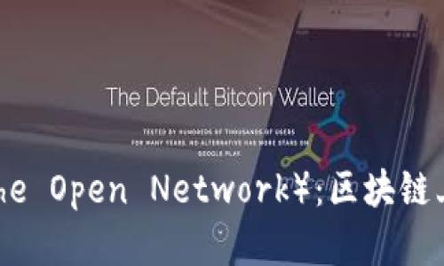 深入解析 TON（The Open Network）：区块链上的创新数字货币