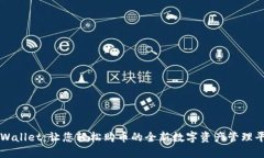 TPWallet：让您轻松购币的全新数字资产管理平台