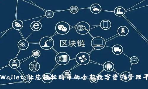 TPWallet：让您轻松购币的全新数字资产管理平台