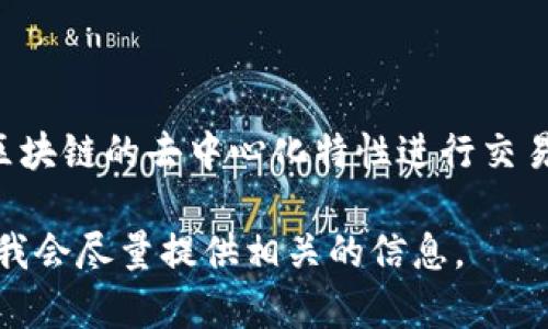 GCB（Global Crypto Bank）是一种数字货币，确实与区块链技术密切相关。它通常利用区块链的去中心化特性进行交易和管理。在区块链产业中，GCB可能被用于提供金融服务、进行交易支付或作为投资工具。

如果你想了解关于GCB的更多细节，比如它的功能、潜在用途或者市场表现，可以告诉我，我会尽量提供相关的信息。