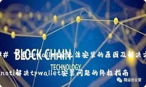 ### 下载tpwallet后无法安装的原因及解决方案

bianoti解决tpwallet安装问题的终极指南