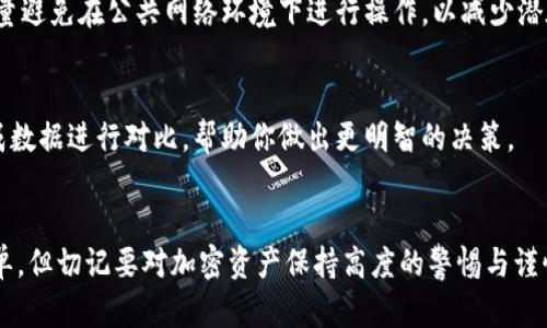 如果你想在TP Wallet上购买加密货币，以下是一个详细的步骤指南，帮助你轻松完成这一过程。TP Wallet是一款功能强大的数字货币钱包，用户友好且安全性高，适合新手和经验丰富的投资者。不过，在开始之前，确保你了解加密货币的基本知识和风险。

第一步：下载并安装TP Wallet
在开始使用TP Wallet购买币之前，首先需要在你的设备上下载并安装该应用。你可以通过访问TP Wallet的官网，或者在应用商店（如Google Play或App Store）搜索“TP Wallet”进行下载。确保你下载的是官方版本，以避免安全风险。

第二步：创建或导入钱包
安装完成后，打开TP Wallet应用。你会看到一个创建新钱包和导入现有钱包的选项。若你是新用户，选择“创建新钱包”。按照提示设置强密码，并确保妥善保存恢复助记词，这对日后的资产恢复非常重要。如果你已有TP Wallet的账户，可以通过“导入钱包”选项输入助记词或私钥。

第三步：完成身份验证
为了符合当地法规，某些地区可能会对用户进行身份验证。你可能需要提供身份证明文件。按照应用内的指示上传所需的文件。身份验证的时间视具体情况而定。

第四步：充值资金
在你能够购买数字货币之前，需要给你的TP Wallet充值。通常，你可以通过银行转账、信用卡支付、或使用其他加密货币进行充值。选择你想要的充值方式，并根据指示完成操作。资金到账后，你就可以开始购买币了。

第五步：选择购买的加密货币
TP Wallet支持多种类型的加密货币，包括比特币（BTC）、以太坊（ETH）、莱特币（LTC）等。在主界面上，找到“购买”或“交易”选项，点击进入。在这里，你可以看到可用的数字货币列表。选择你想要购买的币种，也可以查看每种币的实时价格和市场走势。

第六步：选择购买方式
在选择了想要的加密货币后，你会看到多种购币方式，如使用信用卡购买或者兑换其他加密货币。选择最适合你的方式。若选择用信用卡，输入你想购买的金额，系统会自动计算出对应的币量和可能的手续费。如果你正在用其他加密货币兑换，则需要输入要兑换的币及数量。

第七步：确认交易信息
在确认购买之前，仔细检查交易信息，包括购买的币种、数量、价格以及手续费。务必确保所有信息无误，因为加密交易一旦确认便无法撤销。如果一切看起来都没问题，你可以点击“确认交易”按钮继续。

第八步：完成交易并查看余额
确认交易后，TP Wallet会处理你的请求。这通常只需几分钟，但在网络繁忙时可能会稍有延迟。当交易完成后，你将在钱包中看到新增的余额。这时，你可以选择继续交易，或将币安全存放在钱包中。

第九步：安全存储你的加密货币
购买完币后，密切关注你的钱包安全。定期更改你的密码，并对助记词保密。启用TP Wallet提供的双重认证功能，可以进一步增强你的账户安全性。此外，尽量避免在公共网络环境下进行操作，以减少潜在的安全风险。

第十步：监控市场动态与资产
加密市场瞬息万变，价格波动剧烈。在TP Wallet内，你可以查看实时的价格走势，也可以设定价格提醒，以便及时了解市场动态。将你的投资组合与市场生成数据进行对比，帮助你做出更明智的决策。

总结
TP Wallet为用户提供了一个简便且安全的加密货币交易平台。从创建钱包、充值资金到购买加密货币，每一步都非常直观易懂。尽管购买数字货币过程简单，但切记要对加密资产保持高度的警惕与谨慎。审慎选择投资金额，了解市场动态，是每一位投资者都应遵循的原则。希望以上步骤能够帮助你在TP Wallet上顺利购买币，开启你的数字货币投资之旅!