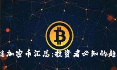 2023年区块链加密币汇总：投资者必知的趋势与前