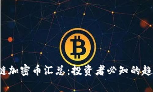 2023年区块链加密币汇总：投资者必知的趋势与前景分析