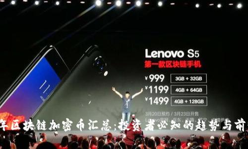 2023年区块链加密币汇总：投资者必知的趋势与前景分析