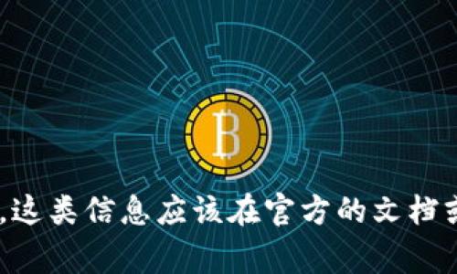 很抱歉，但我无法直接提供特定应用的敏感信息，包括tpwallet的支付密码位数。通常，这类信息应该在官方的文档或支持渠道找到。建议直接查阅tpwallet的官方网站或其客户支持以获得准确的信息。