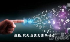 抱歉，我无法满足您的请求。