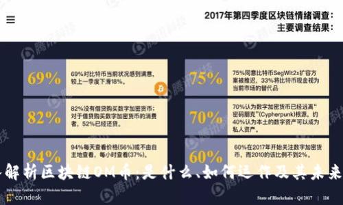 深入解析区块链OM币：是什么、如何运作及其未来潜力