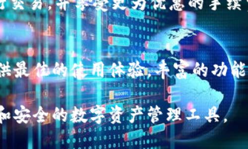   全方位解析TPWallet：安卓与苹果用户的最佳选择 / 

 guanjianci TPWallet, 安卓钱包, 苹果钱包, 数字货币 /guanjianci 

什么是TPWallet？
在数字货币的世界里，安全和便捷是每个用户最关心的话题。TPWallet应运而生，成为一款引领潮流的全能数字钱包。无论你是安卓用户还是苹果用户，TPWallet都致力于为你提供无缝衔接的使用体验。它不仅支持多种主流数字货币的存储与交易，还配备了一系列独特的安全功能，保障用户资产的安全。

TPWallet的核心特色
TPWallet所具有的独特卖点，首先体现在其用户友好的界面设计。无论你是资深的数字货币投资者，还是刚刚入门的新手，TPWallet都能让你轻松上手。该应用的操作逻辑清晰明了，绝对能够引导用户迅速找到所需功能。

其次，TPWallet在安全性方面可谓是相当用心。它采用了最新的加密技术，确保用户的私钥安全不被泄露。TPWallet还提供多重身份验证机制，让用户在进行重要交易时，能够更加放心。一旦你使用TPWallet进行交易，系统会实时监控并警告任何异常活动，确保你的资产得到全方位的保护。

安卓与苹果用户的共同选择
随着手机操作系统的不断进化，越来越多的用户在选择钱包时开始关注兼容性的问题。TPWallet完美适配安卓与苹果平台，不同操作系统的用户都能在这里找到共同的归属感。这种跨平台的支持，使得无论在何种设备上，用户都能保持一致的使用体验。

对于安卓用户来说，TPWallet不仅在Google Play应用商店中获得了良好的评价，其稳定性和流畅度也得到了认可。此外，TPWallet还允许用户自由定制界面，满足个性化的使用需求。无论你喜欢怎样的布局，TPWallet都能让你满意。

而苹果用户在使用TPWallet时，更加注重安全与隐私。TPWallet为iOS用户提供了先进的Face ID和指纹识别等功能，确保每次交易都能顺利进行。无论在家中还是外出旅行，你都能随时随地管理你的数字资产。

多种数字货币的支持
TPWallet支持多达数十种主流数字货币的存储与交易，涵盖了比特币、以太坊、Ripple等热门币种。这种多样性，意味着用户不必再在多个钱包之间反复切换。TPWallet将所有的资产集中在一个平台上，大大提高了数字货币管理的便利性。

此外，TPWallet还不断跟进行业动态，及时更新支持的新币种，以满足用户对新兴市场的投资需求。用户可以提前在TPWallet中添加自己关注的币种，系统会及时推送市场动态，让你不再错失投资良机。

用户体验的极致追求
TPWallet不仅重视功能的全面性，更加关注用户体验的细节。通过简约大方的界面设计，用户能够轻松浏览各种功能。使用TPWallet时，你会发现页面响应非常迅速，几乎没有卡顿现象。此外，TPWallet还设有便捷的搜索功能，帮助用户快速找到所需的数字货币。

为了解决用户在使用过程中的疑难问题，TPWallet提供了24小时在线客服支持。无论是技术问题还是功能使用，用户都能在第一时间获得帮助。这种即时反馈的服务体验，让TPWallet在用户中赢得了良好的口碑。

TPWallet的未来展望
随着数字货币市场的迅速发展，TPWallet一直保持着对创新的敏感度。未来，TPWallet计划推出更多与用户生活息息相关的新功能。例如，推出更多支付接口，让用户能够将数字货币无缝对接到线下消费中。在保障安全的前提下，TPWallet将致力于将数字货币的使用场景拓展到更广泛的领域。

此外，TPWallet也在探索与其他金融服务平台的合作，以便为用户提供更多服务。例如，与交易所的合作，可让用户在TPWallet中直接进行交易，并享受更为优惠的手续费。同时，TPWallet也在寻求与商家的合作，把数字货币的应用场景进一步扩大到实体经济中。

总结
TPWallet不仅是一款简单易用的数字钱包，更是每个数字货币用户的得力助手。无论你是安卓还是苹果用户，TPWallet都在努力为你提供最佳的使用体验。丰富的功能、多样的货币支持、优秀的安全性，都让TPWallet成为当今数字货币管理的不二之选。

如果你还在为选择哪款数字钱包而犹豫不决，TPWallet无疑是一个值得投资的选择。体验它，感受它，我们相信，你会爱上这个灵活、便捷和安全的数字资产管理工具。