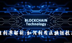 最新区块链利率解析：如何利用区块链技术投资