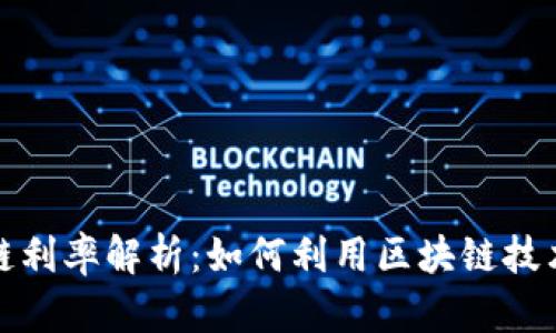 最新区块链利率解析：如何利用区块链技术投资收益