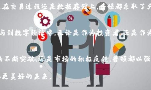   普顿区块链：解锁数字资产新时代的创新之钥 / 
 guanjianci 区块链,普顿,数字资产,创新 /guanjianci 

引言：区块链的未来与普顿的崛起
近年来，区块链技术以其去中心化和透明的优势，吸引了全球无数投资者和开发者的关注。作为区块链领域的新星，普顿（Pudon）以其独特的技术架构和创新思维，正在重新定义数字资产的管理与交易。本文将深入探讨普顿区块链的最新动态，以及它如何在未来的数字经济中扮演重要角色。

普顿区块链简介
普顿区块链是一种新型的去中心化技术平台，旨在解决传统金融系统和数字资产管理中的痛点。它的核心理念是通过创新技术来提升交易效率、降低成本，并确保用户的资产安全。这种新颖的设计不仅降低了交易过程中的中介费用，还加强了用户对自身资产的控制力。

技术创新：普顿的独特卖点
普顿区块链采用了多层次的架构设计，这种设计确保了系统的高效性与可扩展性。底层使用了自适应共识机制，实现了更快的交易确认时间和更高的安全性。叠加层则为开发者提供了丰富的开发工具，支持多种智能合约的创建与部署。这一切都使得普顿在技术上具有强大的竞争优势。

聚焦用户：普顿如何满足大众需求
普顿始终关注用户需求，并针对大众用户的痛点提供解决方案。例如，它推出了简化的用户界面，让即使是非专业用户也能够轻松使用区块链技术进行资产交易。此外，普顿不断推出教育资源，帮助区块链的基本原理和实际应用，进一步降低了技术门槛。

市场动向：普顿的应用场景与前景
随着数字资产的快速发展，普顿已经在多个领域找到了应用场景。无论是数字货币的交易、资产的认证，还是供应链管理，普顿都展现出了独特的价值。在金融服务行业，通过其智能合约技术，普顿能够提供更加安全、高效的服务。同时，在艺术和文化领域，通过数字资产的方式，艺术品的交易与版权保护也变得更加透明和公平。

社区建设与生态系统发展
在数字经济发展的过程中，社区的支持与参与至关重要。普顿区块链积极建设社区环境，定期组织线上线下活动，邀请用户、开发者和投资者共同参与。在这样的氛围中，大家可以分享经验，交流技术，甚至共同开发新项目。此外，普顿也始终致力于生态系统的构建，通过与其他技术平台和企业的合作，持续扩展普顿的应用范围，推动整个行业的发展。

安全性：保护用户资产的坚固堡垒
在强调方便与开放的同时，普顿对安全性的重视也不容忽视。通过多重加密、双因素认证和智能合约审计等手段，普顿确保用户的资产安全无虞。无论是在交易过程还是数据存储上，普顿都采取了严格的安全措施，以防止黑客攻击和数据泄露。此外，定期的安全审查和风险评估更是确保了系统的稳定和可靠。

未来展望：普顿的愿景与使命
展望未来，普顿区块链的发展愿景是希望通过不断创新和完善，成为全球领先的数字资产管理平台。它的核心使命是使每个人都能更方便、更安全地参与到数字经济中，无论是作为投资者，还是作为普通用户。普顿希望在实现自身发展的同时，能够为全球的经济生态带来积极的影响。

总结：区块链的演变与普顿的引领
普顿区块链作为新一代区块链技术的代表，凭借其独特的技术创新和对用户需求的深刻理解，正在帮助用户领略数字资产新时代的风采。无论是技术的不断突破，还是市场的积极反馈，普顿都以强大的能量引领着区块链的发展趋势。相信在不久的将来，普顿将成为数字经济中不可或缺的重要力量。

如您对普顿区块链的最新信息感兴趣，欢迎关注官方网站及社交媒体平台，获取更多实时动态与专业分析。在数字资产的浪潮中，普顿将与您一起，迎接更美好的未来。