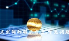 tpwallet节点出错的解决方案：常见问题及修复技巧