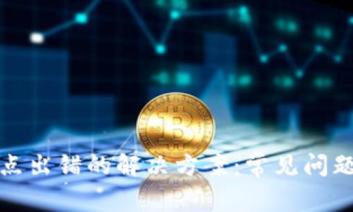 tpwallet节点出错的解决方案：常见问题及修复技巧