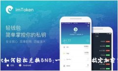 TPWallet如何轻松兑换BNB：一步一步教你搞定加密货