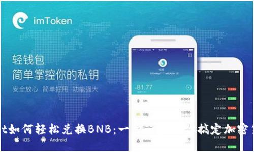 TPWallet如何轻松兑换BNB：一步一步教你搞定加密货币转换