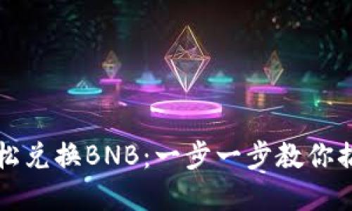 TPWallet如何轻松兑换BNB：一步一步教你搞定加密货币转换