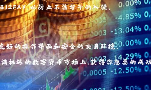   如何在TPWallet快速购买数字货币：新手指南 / 

 guanjianci TPWallet, 购买数字货币, 加密资产, 钱包安全 /guanjianci 

前言
随着区块链技术的飞速发展，数字货币已经成为了一种新兴的投资方式。TPWallet作为一个功能强大的多链钱包，吸引了越来越多的用户。然而，对于很多新手来说，如何在TPWallet上购买数字货币仍然是一个不小的挑战。在这篇文章中，我们将详细阐述如何在TPWallet中购买币的过程，帮助你充分利用这一平台的优势。

TPWallet简介
TPWallet是一个去中心化的数字钱包，支持多种区块链资产，包括以太坊、比特币及众多ERC20代币。该钱包不仅提供了安全的资产存储功能，也允许用户进行币的交易。TPWallet的界面友好，操作简单，特别适合那些刚刚接触数字货币的新人。

在TPWallet中，用户可以自由地管理自己的加密资产，同时享受到去中心化的交易体验。因为没有中介机构的介入，交易过程更加高效且安全。此外，TPWallet还注重用户的隐私保护，确保用户信息的安全性。

注册TPWallet账户
在购买数字货币之前，自然需要先注册一个TPWallet账户。下面是详细步骤：
ol
    listrong下载TPWallet：/strong根据你的手机系统（iOS或Android），从相应的应用商店下载TPWallet应用程序。/li
    listrong创建钱包：/strong打开应用后，选择“创建新钱包”，并按照提示设置一个强密码。同时，系统会生成一个助记词，务必妥善保管，以免遗失。/li
    listrong备份恢复：/strong在创建完成后，确保你能够记住或保存助记词，这是你恢复钱包的唯一途径。/li
/ol

资金充值
在TPWallet中购买数字货币之前，你需要先充入一些法币或其他数字货币作为交易基础。下面是相关步骤：
ol
    listrong选择充值方式：/strongTPWallet支持多种充值方式，包括信用卡、银行转账或其他钱包转账。根据自己的需求选择合适的方式。/li
    listrong进行充值：/strong按照系统的提示操作，输入充值金额，并确认支付。在充值成功后，你的账户余额将及时更新。/li
/ol

选择购买代币
在成功为TPWallet账户充值后，就可以选择你想要购买的数字货币了。在TPWallet的界面上，通常会显示当前可用的数字货币种类。以下是选择和购买的步骤：
ol
    listrong浏览可购买的数字货币：/strong在“市场”或“购买”页面中，浏览支持交易的所有数字货币，选择你感兴趣的代币。/li
    listrong查看行情：/strong在选择代币后，查看其市场价、涨幅等信息，确保你对该数字货币有足够的了解。/li
    listrong确认购买：/strong输入你希望购买的数量，并确认相应的费用。在这个过程中，注意查看购买细节，包括手续费，以及结算时长等相关信息。/li
/ol

完成购买
在确认了所有购买信息后，你只需点击“购买”按钮即可完成交易。TPWallet会在后台快速处理你的订单。一般情况下，交易会在几分钟内完成，数字货币将直接到达你的TPWallet账户中。

购买后的管理与安全
购买完成后，你可能会对如何管理自己的数字资产感到好奇。TPWallet内部提供了各种管理工具，帮助用户及时查看资产情况，并学习如何安全存储资产。

首先，确保你的TPWallet应用始终更新到最新版本，以获得最佳的功能体验和安全保护。其次，为了增强账户的安全性，建议开启双因素认证（2FA），以防止不法分子的入侵。

此外，要经常备份钱包数据。在大多数情况下，TPWallet会定期提示用户备份重要信息。务必按照提示执行，以防止意外情况导致资产损失。

总结
在TPWallet上购买数字货币并不复杂，跟随上述步骤，你应该能够轻松实现。无论是购买比特币，还是其他代币，TPWallet都为用户提供了友好的操作界面和安全的交易环境。

随着市场的不断变化，了解最新的币种动态和市场趋势也是非常重要的。善用市场资讯，可以帮助你作出更明智的投资决策，争取在这片充满机遇的数字货币市场上，获得你想要的成功。

最后，祝愿所有新手在数字货币的旅程中，能够找到属于自己的方向，收获投资的喜悦与成功！