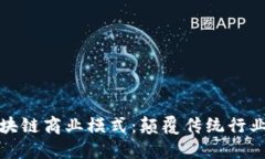 发现最新区块链商业模式：颠覆传统行业的创新