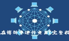 tpwallet如何在博饼中进行交易？完整指南与技巧分