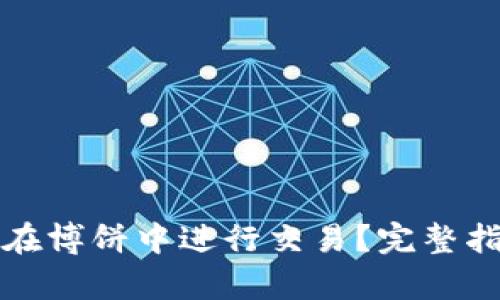 tpwallet如何在博饼中进行交易？完整指南与技巧分享