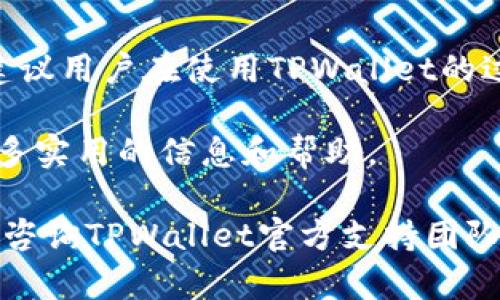   TPWallet手机注册后电脑登录问题解答，助您无缝接入区块链世界 / 

 guanjianci TPWallet, 手机注册, 电脑登录, 区块链 /guanjianci 

引言

在数字货币蓬勃发展的今天，越来越多的人开始关注区块链钱包的使用。TPWallet作为一款备受欢迎的多链钱包，其简单易用的界面和卓越的安全性吸引了大量用户。然而，最近有不少用户反映自己在手机上成功注册了TPWallet，但在电脑上却无法正常登录。今天，我们将深入探讨这一问题，并提供解决方案，帮助每位用户顺利开启他们的区块链之旅。

一、TPWallet概述

TPWallet是一款支持多种区块链资产的数字钱包。它不仅支持主流的BTC、ETH等数字货币，还覆盖了众多新兴的代币。TPWallet的设计理念旨在为用户提供安全、便捷的管理方式，让用户可以轻松进行资产的存储和转移。同时，TPWallet还融入了许多创新功能，比如一键交易和资产跨链转移等，极大地方便了用户的日常使用。

二、手机注册后电脑登录的问题

首先，为什么用户在手机上注册成功，却在电脑上无法登录呢？这可能是由以下几种原因引起的：

ul
listrong网络问题：/strong有时候，网络环境的不稳定可能导致无法连接到钱包的服务器。/li
listrong账号信息错误：/strong在登录时，可能输入了错误的账号或密码。/li
listrong设备兼容性：/strong部分浏览器或操作系统可能与TPWallet的服务不兼容。/li
listrong安全设置：/strong如果在手机上启用了额外的安全设置（如双重认证），可能需要在电脑端进行相应的设置。/li
/ul

三、解决方案

针对上述提到的问题，以下是一些解决方案，帮助用户顺利登录TPWallet：

h41. 检查网络连接/h4

无论是在手机还是在电脑上，保持稳定的网络连接都是首要条件。确保您的网络可靠，如果可能的话，尝试切换到其他网络，如切换到移动数据或者重启您的路由器。

h42. 确认账号信息/h4

再次确认您在手机上注册时使用的邮箱或手机号码，以及对应的密码。尝试在手机上直接复制并粘贴信息到电脑上的登录字段，避免因为输入错误而无法登录。

h43. 尝试不同的浏览器/h4

如果您在使用某个特定浏览器登录TPWallet时遇到问题，建议尝试其他浏览器，例如Chrome、Firefox或者Edge。有时，浏览器的设置或扩展功能会干扰登录操作。

h44. 检查安全设置/h4

如果您在手机上启用了双重认证，不妨在登录电脑时检查是否需要输入额外的验证码。按照系统提示逐步进行操作，以确保安全设置不会影响到账户登录。

四、用户反馈

用户体验是评估一款数字钱包产品的关键因素。在我们的调研中，许多用户对TPWallet的功能和安全性表示认可，但也有一些用户提到过在设备间切换时遇到的问题。正因为如此，用户们对售后支持的需求增加，TPWallet团队也在不断用户的反馈机制，力求提升服务质量。

五、总结

TPWallet作为一款优秀的数字钱包，尽管在手机注册与电脑登录之间可能会出现一些小问题，但通过以上提供的解决方案，用户通常能够轻松解决。在这里，我们建议用户在使用TPWallet的过程中，务必保存好登录信息，定期更新软件，以确保设备间的同步顺畅。

随着区块链技术的不断发展，TPWallet将持续迭代更新其功能，自我革新，旨在为用户创造更加优质的使用体验。因此，长期关注并参与社区互动，将会使你获取更多实用的信息和帮助。

面对日益复杂的数字货币市场，选择一个优秀而安全的钱包尤为重要。希望以上指导能够帮助您在TPWallet的使用旅程中高效无忧。如果还有其他问题，欢迎随时咨询TPWallet官方支持团队。