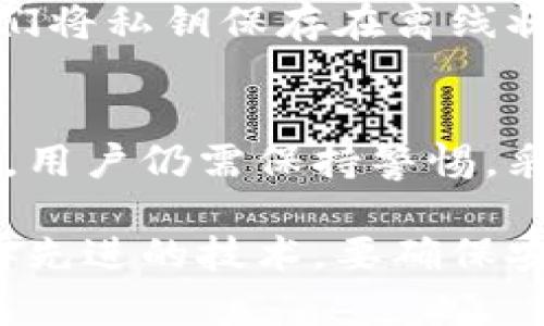 在这个数字化时代，钱包安全性的问题引起了广泛关注。尤其是像TP Wallet这样的加密货币钱包，其安全性更是用户选择和使用时的重要考虑因素。为了全面探讨TP Wallet的安全性，我们需要从多个方面进行分析。

什么是TP Wallet？
TP Wallet是一款支持多种区块链平台的数字货币钱包，它不仅能存储各种加密货币，还有便捷的交易功能。用户能够通过TP Wallet轻松管理他们的资产，执行转账、交易等操作。但是，随着加密货币市场的不断发展，安全性问题也愈发突显。

TP Wallet的安全特性
TP Wallet为用户提供了一些基础的安全措施。首先，TP Wallet支持私钥的本地存储，意味着用户的私钥不会上传到云端，这减少了被黑客攻击的风险。其次，应用程序使用加密技术保护用户的敏感信息，增强了安全性。
此外，TP Wallet还允许用户设置多重身份验证，无论是密码、指纹还是面部识别，这使得即使是设备被盗，恶意者也难以直接访问钱包。这样的多重防护机制为用户的资产保驾护航。

TP Wallet的潜在风险
尽管TP Wallet具备一定的安全保护，但也不代表它是百分之百安全的。首先，用户在使用过程中可能会遭遇钓鱼攻击，攻击者伪装成TP Wallet或相似平台，诱导用户提供私钥或进行不安全的操作。因此，用户应保持警惕，不随意点击陌生链接。
其次，TP Wallet作为一个相对新兴的产品，可能会面临开发不够完善等问题。用户在使用时，应定期查看钱包的更新信息，以确保使用的是最新版本，防止可能的安全漏洞。

如何提高TP Wallet的安全性
为了增强TP Wallet的安全性，用户可以采取以下几种方法：
ul
    listrong使用强密码：/strong务必设置一个复杂、不易被猜测的密码，包括字母、数字和特殊符号。/li
    listrong启用多重身份验证：/strong激活所有可用的多重身份验证选项，让账户安全性更进一步。/li
    listrong保持软件更新：/strong定期查看TP Wallet的更新公告，确保软件是最新版本，以防范已知漏洞。/li
    listrong备份私钥：/strong安全地备份私钥，并将其保存在离线状态下，防止被黑客窃取。/li
/ul

用户社区反馈
在研究TP Wallet的同时，用户的反馈也不可忽视。许多用户表示，TP Wallet使用方便、界面友好，支持的币种多样，适合普通投资者。但同时，一些用户也提出了对安全性的担忧，尤其是担心潜在的数据泄露或黑客攻击。
从这一点来看，是否选择TP Wallet，很大程度上取决于个人的需求和安全意识。如果用户能够做到信息安全防护，同时对钱包的使用持谨慎态度，TP Wallet可能是一个合适的选择。

市场上的替代方案
如果用户对TP Wallet的安全性仍有疑虑，他们也可以考虑其他钱包方案。例如，硬件钱包被广泛认为是安全性最高的选项，因为它们将私钥保存在离线状态，几乎不可能遭到网络攻击。此外，还有一些知名的热钱包，如MetaMask和Trust Wallet，它们也提供多种安全保护措施。

总结
TP Wallet在安全性方面有其独特的优势和不足之处。尽管其具备私钥本地存储和多重身份验证等基本安全特性，但在使用过程中，用户仍需保持警惕，采取必要的防范措施。综合考虑自身的需求与安全意识，每位用户可以做出更符合自己资产保护需求的选择。

通过综合对TP Wallet安全性的分析，用户可以更好地了解在数字货币管理中可能遇到的风险，从而保障自己的资产安全。即使是再先进的技术，要确保安全，最重要的还是用户本身的警惕性与使用方式。因此，加强对安全知识的学习，提升防护能力，将是每一个加密货币用户的必修课。