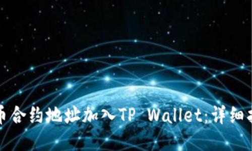 如何将狗币合约地址加入TP Wallet：详细指南与技巧