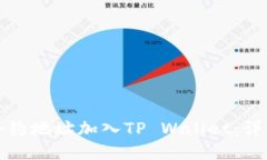 如何将狗币合约地址加入TP Wallet：详细指南与技