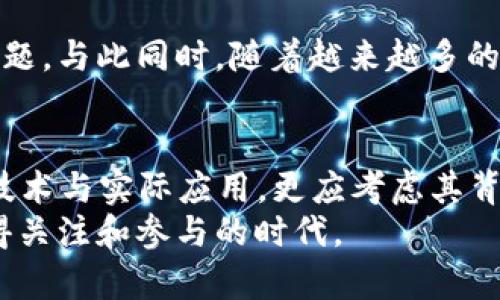   2023年区块链项目最新排行：探索顶尖创新与潜力无限的虚拟未来 / 

 guanjianci 区块链排名,虚拟货币,技术创新,去中心化 /guanjianci 

引言：区块链的崛起与发展
在过去的十年里，区块链技术以其独特的去中心化特性，彻底改变了我们对数据管理和金融交易的理解。它不仅仅是比特币等虚拟货币的基础;更是一种可以广泛应用于各行各业的创新技术。
随着2023年的到来，各种区块链项目如雨后春笋般涌现，市场竞争愈发激烈。本文将深入探讨2023年最新的区块链项目排名，并分析它们的特点、创新点及未来发展潜力。

2023年区块链项目排名概述
在这条探索区块链世界的旅程中，我们依据市场表现、技术创新、用户反馈以及行业专家的评价，对当前最具潜力的区块链项目进行了一番综合评估。无论是那些已经成功立足市场的老牌项目，还是刚刚崭露头角的新兴团队，它们都在为区块链的未来贡献着各自的力量。

排名第一：以太坊（Ethereum）
尽管自2014年发布以来，以太坊在区块链领域的霸主地位始终未变，其智能合约功能赋予了其无与伦比的灵活性。2023年，以太坊2.0的重大升级更是将网络的速度与安全性推向了新的高度。
以太坊的独特之处在于其去中心化应用（dApps）的生态系统。许多新项目均选择在以太坊平台上构建，这使得以太坊成为了创新的温床。此外，持续的社区支持与不断的技术迭代让以太坊在未来的发展中依旧充满潜力。

排名第二：波卡（Polkadot）
波卡项目在2023年的崭露头角可谓是意料之中。波卡的核心目标是实现不同区块链之间的互联互通，解决了目前多链时代的孤岛问题，有效推动了区块链技术的更加广泛应用。
波卡的独特卖点在于它的平行链架构，使得各个链可以根据自己的需求进行定制化开发，从而实现在扩展性和灵活性之间的平衡。这一创新点吸引了众多新兴项目的关注，预示着波卡将引领下一个区块链的发展潮流。

排名第三：链链（Chainlink）
在2023年的区块链排行中，链链凭借其为智能合同提供安全的外部数据而备受关注。作为一个去中心化的预言机网络，链链解决了智能合约与现实世界数据之间的连接，提升了智能合约的实用性。
链链的创新点在于它为许多区块链项目提供了必要的市场数据和实时信息，成为了很多金融、保险和其他行业应用的关键。这使得链链在去中心化金融（DeFi）和其他新兴领域中独树一帜，展现了其广阔的发展前景。

排名第四：Cardano（卡尔达诺）
作为一个较新的区块链平台，卡尔达诺自诞生以来，就强调科学哲学和研究驱动的开发方法，使其在区块链世界中独树一帜。2023年，卡尔达诺的智能合约功能持续扩展，吸引了越来越多的开发者加入。
卡尔达诺的独特之处在于其分层架构，使其同时具备安全性与可扩展性。其可持续的治理模式以及不断的技术创新，让人们对卡尔达诺的未来充满期待，尤其是在新兴市场和发展中国家的应用场景中。

排名第五：Avalanche（雪崩）
雪崩网络以其高效的交易速度和低廉的手续费迅速在2023年获得了市场的青睐。它的共识机制与生存性非常高，使得网络能够在极短时间内完成交易确认，这在竞争激烈的区块链市场中无疑是一种优势。
雪崩的去中心化金融（DeFi）生态系统正在蓬勃发展，许多新兴项目前仆后继地在这一平台上搭建。其灵活的架构和不断扩展的功能，使得雪崩在未来有着广阔的应用前景。

区块链技术的趋势与前景
随着各种区块链项目的兴起，未来几年将会是区块链技术不断革新的关键时期。技术趋向于聚焦于解决可扩展性、安全性以及易用性等问题。与此同时，随着越来越多的领域开始采用区块链技术，跨链互操作性也将成为未来的重要发展趋势。不同区块链之间的兼容与协作将成为解决行业痛点的重要手段。

终结语：选择适合的区块链项目
总的来说，2023年的区块链项目排名展示了行业的多样性与前景。在选择合适的区块链项目时，用户和投资者不仅需要关注项目本身的技术与实际应用，更应考虑其背后的团队、社区支持以及行业应用场景。只有在全面了解后，才能在这个瞬息万变的市场中做出明智的决策。
展望未来，区块链技术将继续推动各行各业的创新，带来前所未有的机遇与挑战。对于热衷于追求技术革新的人们而言，这无疑是一个值得关注和参与的时代。