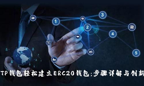 如何使用TP钱包轻松建立ERC20钱包：步骤详解与创新功能介绍