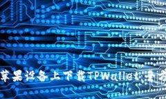 如何在苹果设备上下载TPWallet：全方位指南