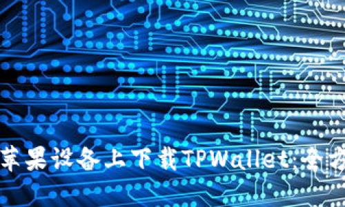 如何在苹果设备上下载TPWallet：全方位指南