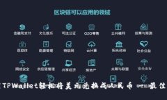 如何使用TPWallet轻松将美元兑换成人民币 - 最佳实